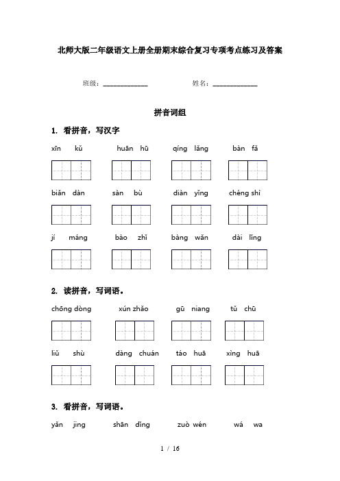 北师大版二年级语文上册全册期末综合复习专项考点练习及答案