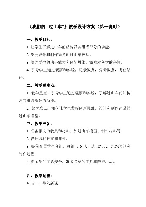 《1.7我们的“过山车”》教学设计教学反思-2023-2024学年小学科学教科版17三年级下册