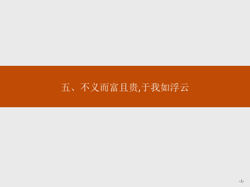 2018高二语文人教版《先秦诸子选读》：1.5 不义而富且贵于我如浮云 .pptx精编课件