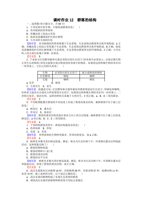 2018-2019学年高中生物人教版必修3练习：课时作业12群落的结构 Word版含答案