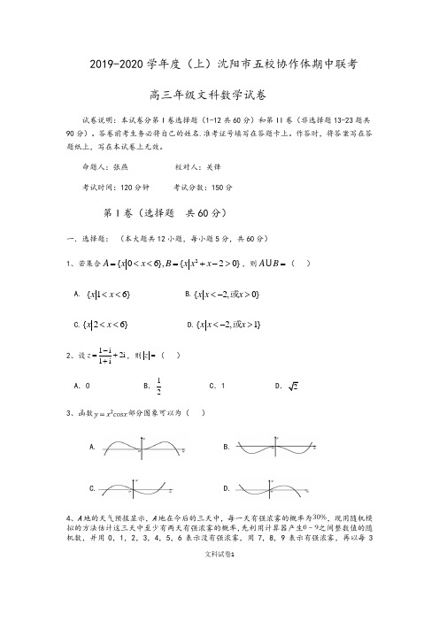 辽宁省沈阳市2020届高三上学期五校协作体期中联考试题 数学(文)及参考答案