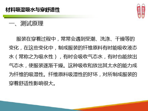 鞋服材料物理力学性能与穿着舒适性—材料吸湿吸水与穿着舒适性