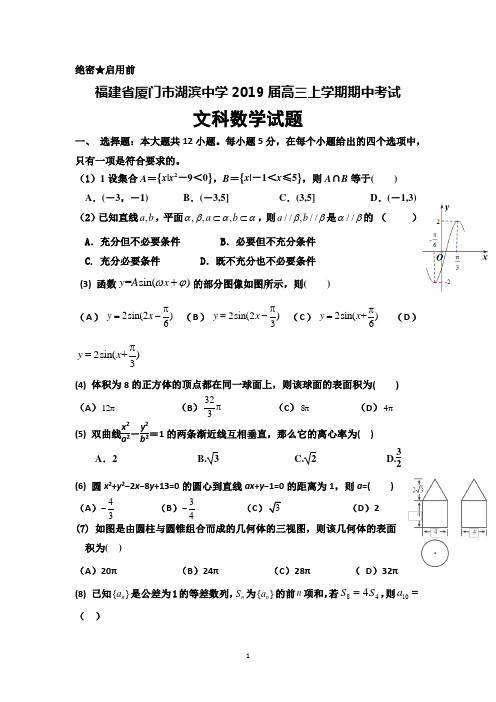 福建省厦门市湖滨中学2019届高三上学期期中考试数学(文)试题+Word版含答案