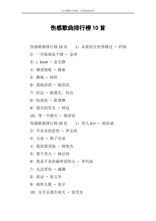 伤感歌曲排行榜10首