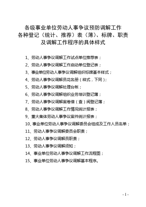 劳动人事争议预防调解工作各种登记(统计、推荐)表(薄)、标牌、职责及调解工作程序的具体样式【模板】