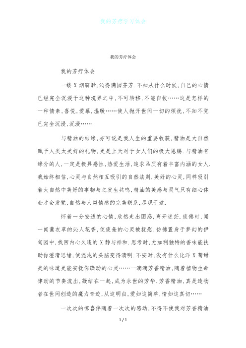 我的芳疗学习体会