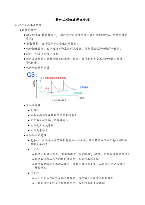 软件工程概述考点整理