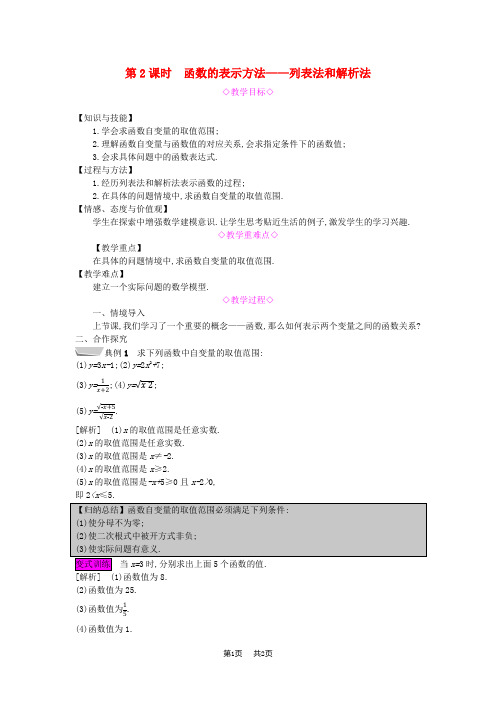 八年级数学上册第12章一次函数12.1函数第2课时函数的表示方法_列表法和解析法教案新版沪科版