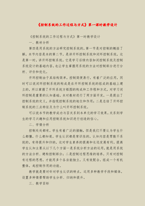 《控制系统的工作过程与方式》第一课时教学设计