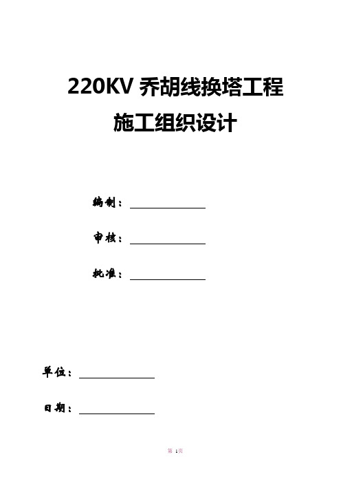 220KV乔胡线换塔工程施工组织设计方案