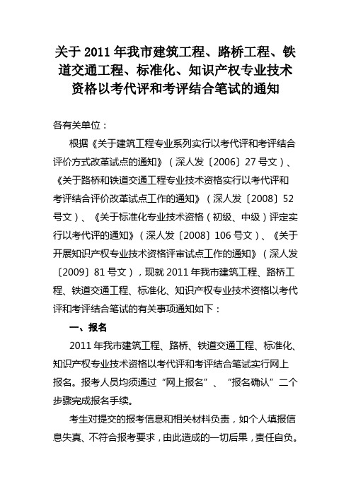 2011年深圳市建筑工程、路桥工程、铁道交通工程、标准化、知识产权专业技术资格以考代评和考评结合笔试的通