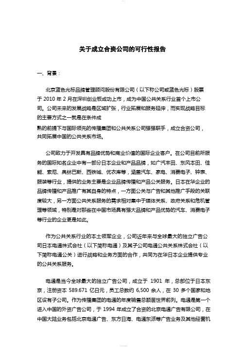 关于成立合资公司的可行性报告(1)