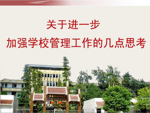 关于进一步加强学校管理工作的几点思考