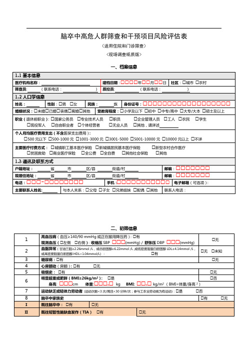 脑卒中高危人群筛查和干预项目风险评估表