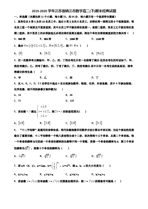 2019-2020学年江苏省镇江市数学高二下期末经典试题含解析