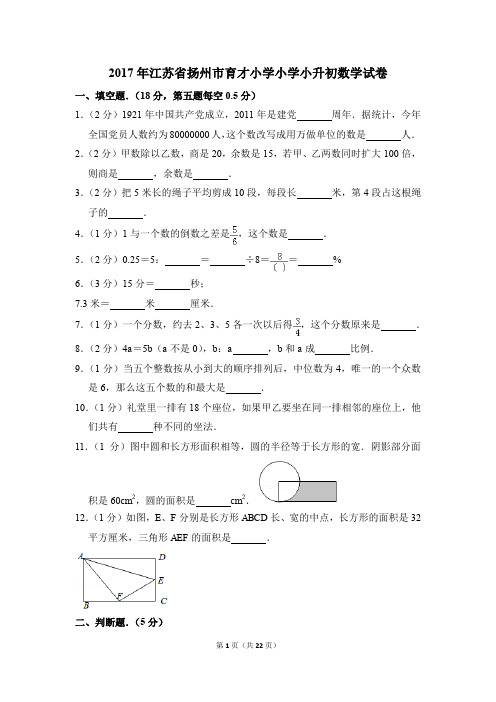 2017年江苏省扬州市育才小学小学小升初数学试卷(解析版)