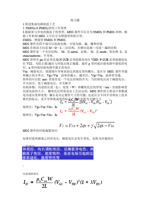 VLSI,CMOS考试重点题目