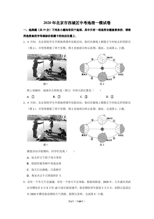 2020年北京市西城区中考地理一模试卷及答案解析