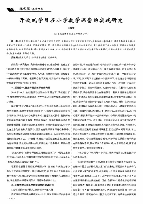 开放式学习在小学数学课堂的实践研究