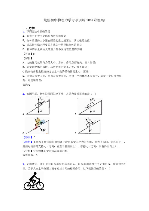 最新初中物理力学专项训练100(附答案)