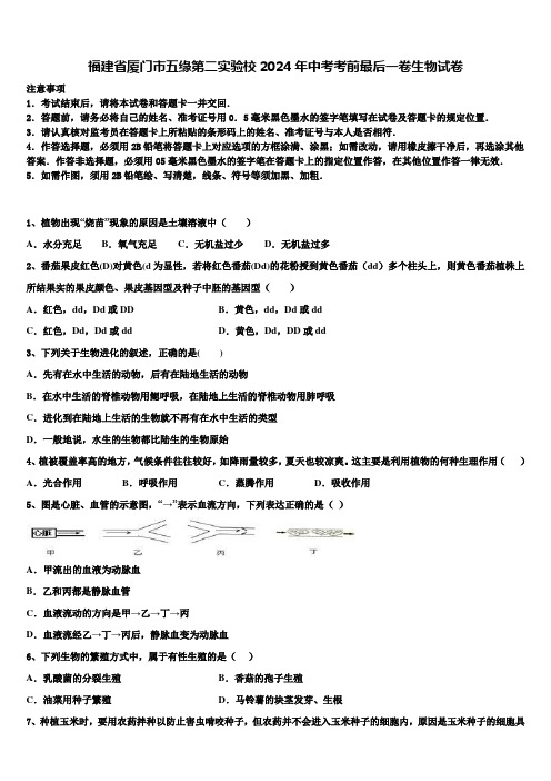 福建省厦门市五缘第二实验校2024年中考考前最后一卷生物试卷含解析