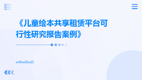 儿童绘本共享租赁平台可行性研究报告案例