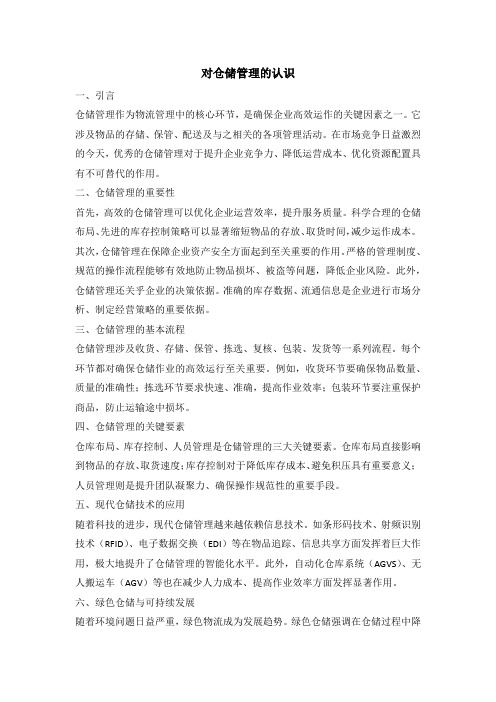 对仓储管理的认识800字