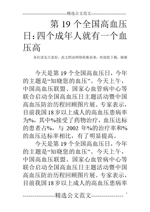 第19个全国高血压日:四个成年人就有一个血压高