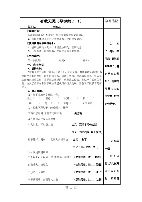 人教版高中语文选修“先秦诸子选读”第一单元第6课《有教无类》优质导学案(3页)