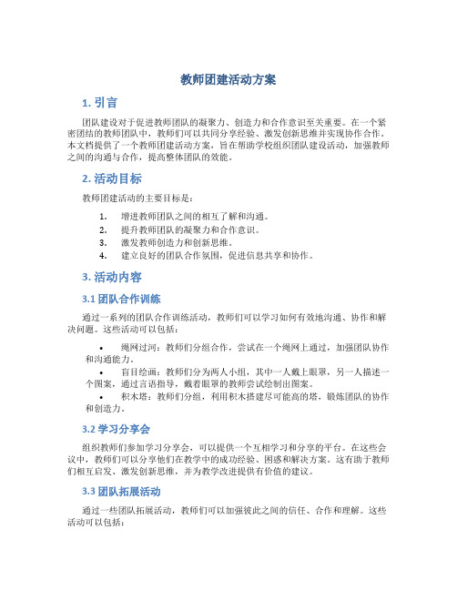 教师团建活动方案