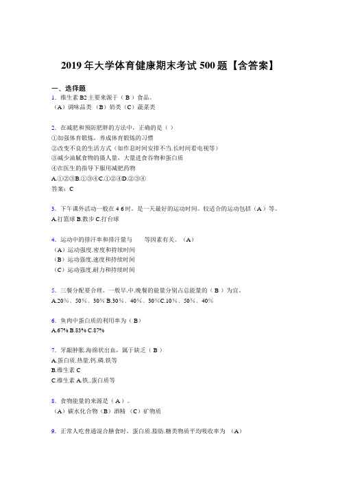 精编2019大学体育健康完整考试题库500题(含标准答案)