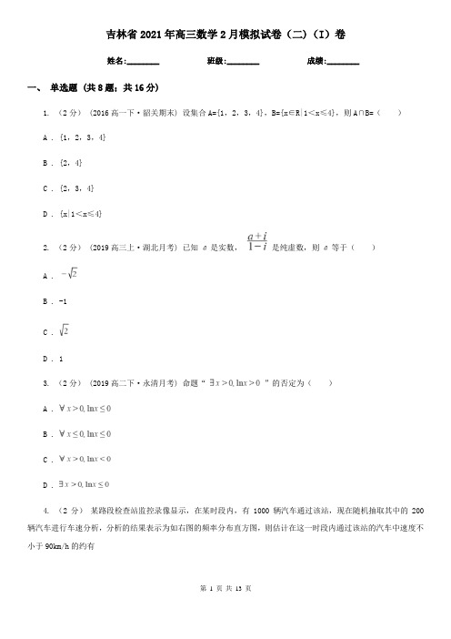 吉林省2021年高三数学2月模拟试卷(二)(I)卷