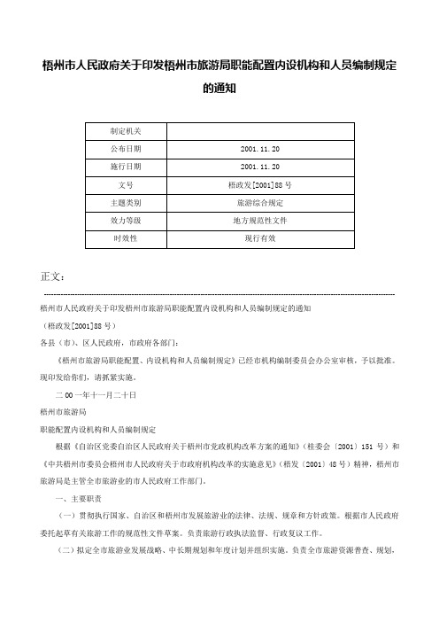 梧州市人民政府关于印发梧州市旅游局职能配置内设机构和人员编制规定的通知-梧政发[2001]88号