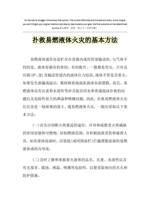 扑救易燃液体火灾的基本方法