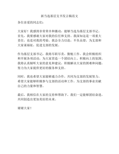 新当选基层支书发言稿范文