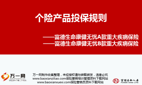 富德生命人寿康健无忧AB款重大疾病保险投保规则33页解读