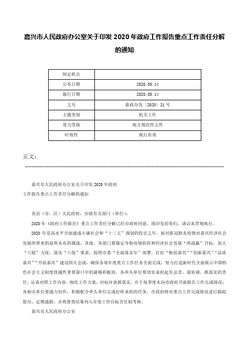 嘉兴市人民政府办公室关于印发2020年政府工作报告重点工作责任分解的通知-嘉政办发〔2020〕21号