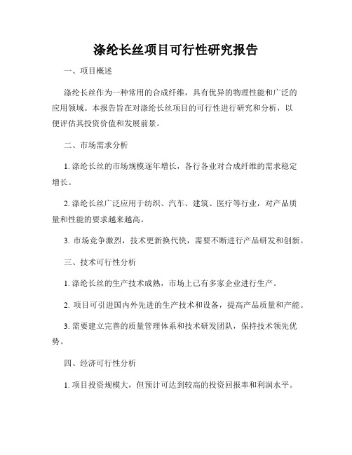 涤纶长丝项目可行性研究报告