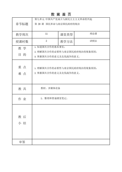 第20课 国民革命与南京国民政府的统治 