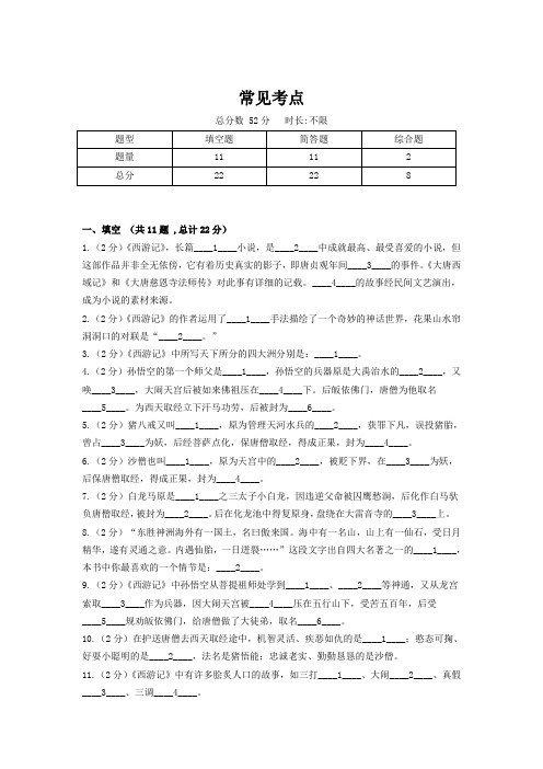 学法 《名著导读 〈西游记〉》常见考点(含答案)