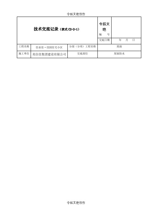 屋面防水技术交底之令狐文艳创作