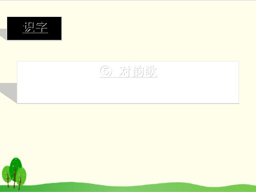 部编教材一年级上册语文《对韵歌》优秀ppt课件1