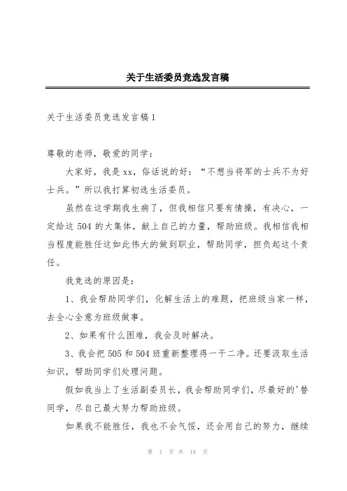 关于生活委员竞选发言稿