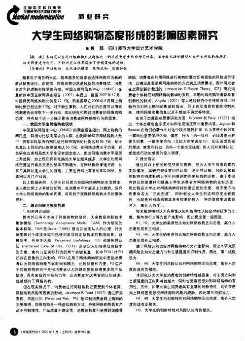 大学生网络购物态度形成的影响因素研究