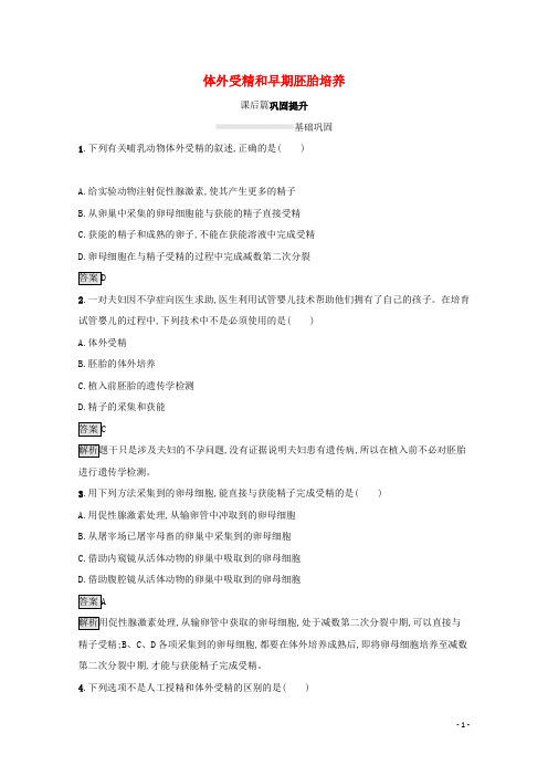 高中生物专题3胚胎工程2体外受精和早期胚胎培养课后练习含解析新人教版选修3