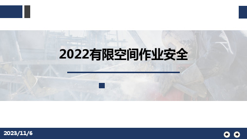 8.30有限空间作业安全培训