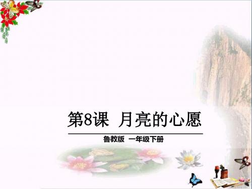 《月亮的心愿》 精品课件6