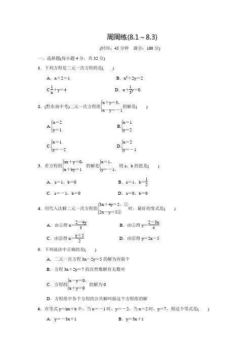 人教版七年级数学下册名校课堂周周练(8.1～8.3)(含答案)