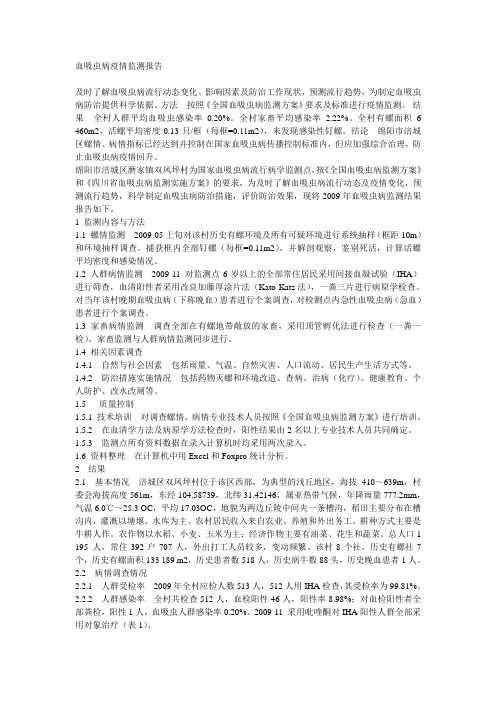 血吸虫病疫情监测报告