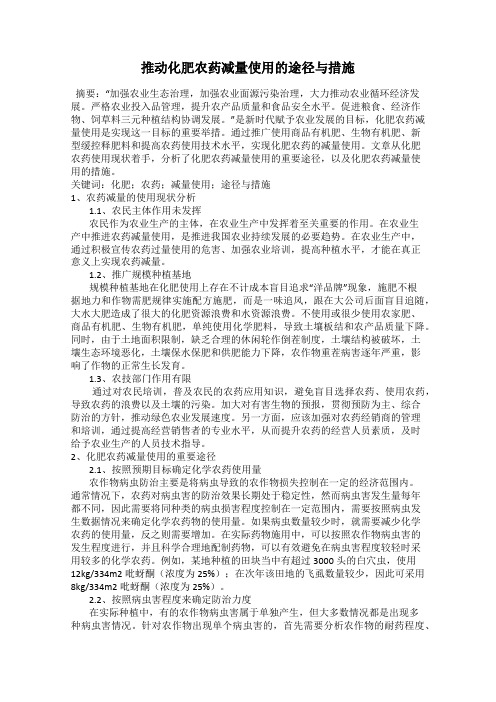 推动化肥农药减量使用的途径与措施